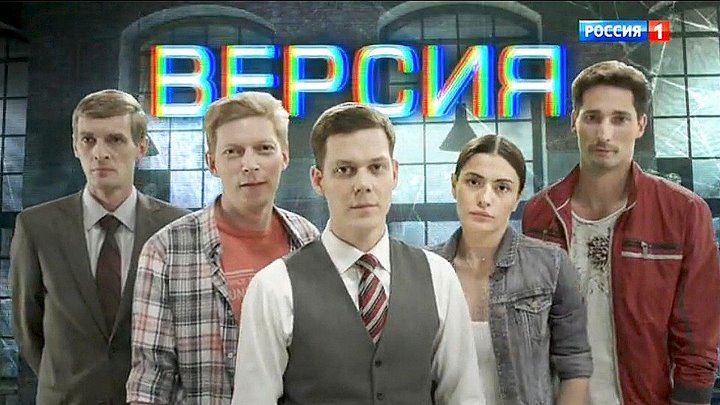 Версия (2015 год, 40 серий)