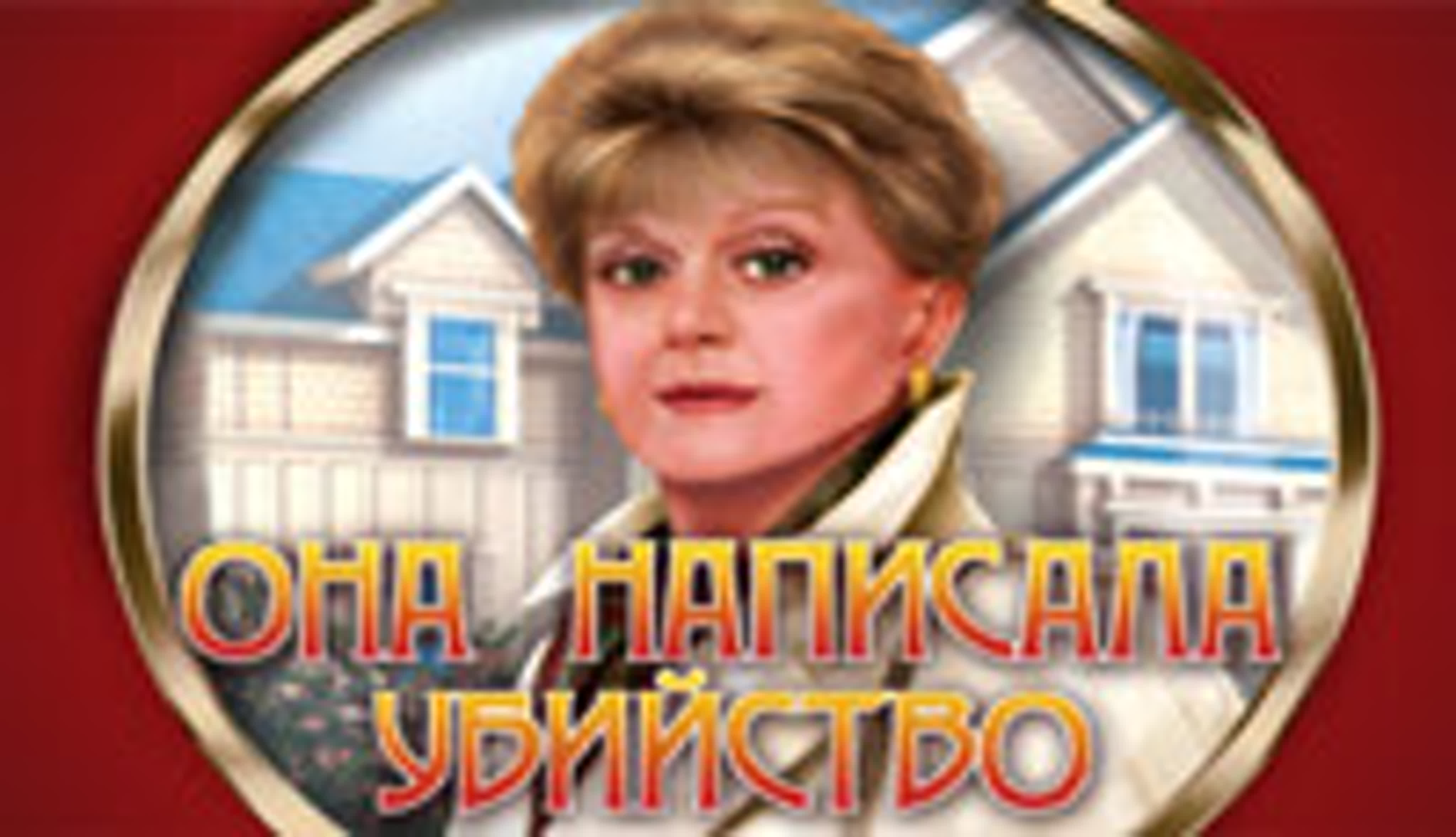 Она написала убийство (1984-1995, 12 сезонов)