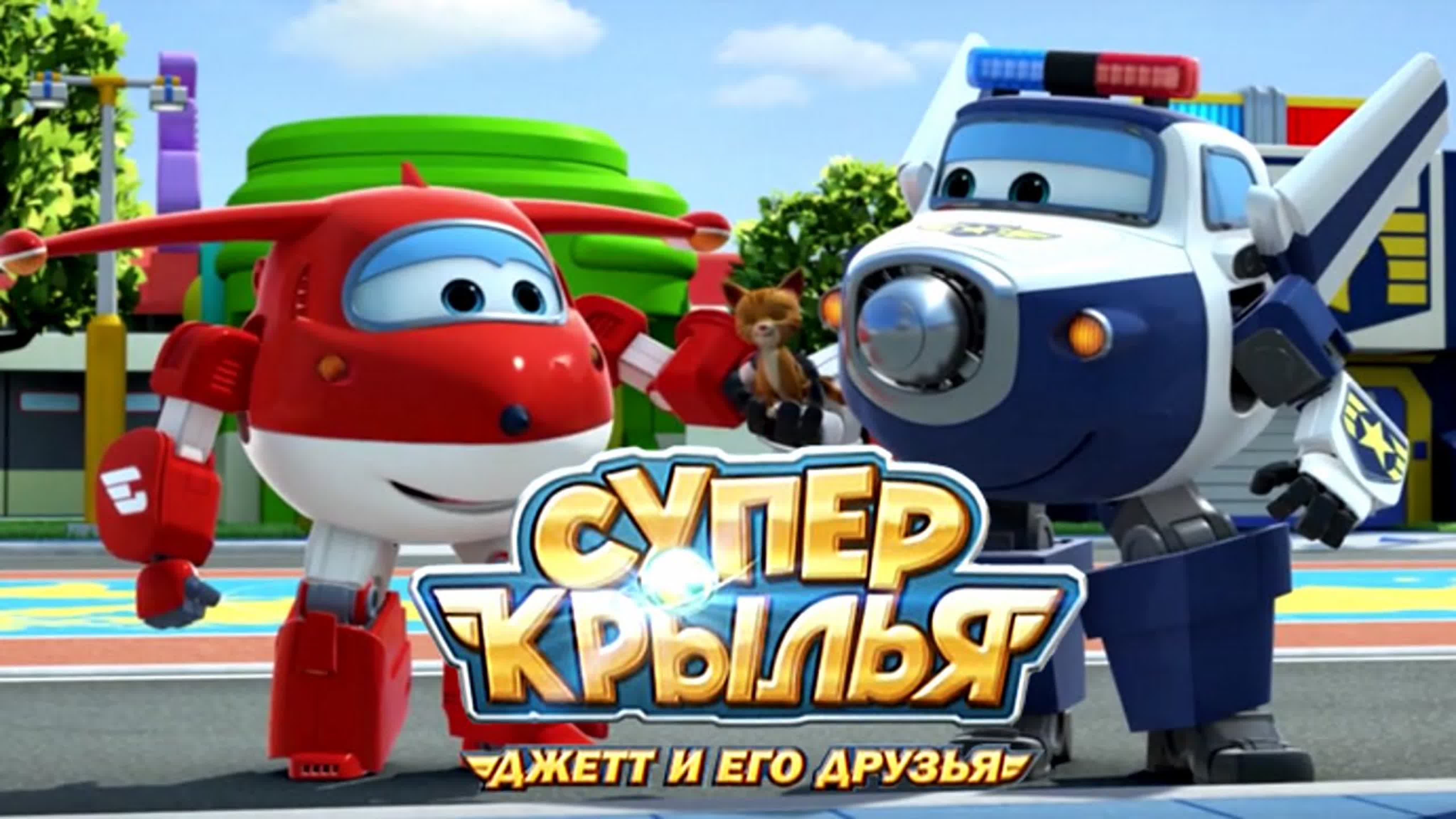 Супер Крылья: Джетт и его друзья (2015-2019, 4 сезона)