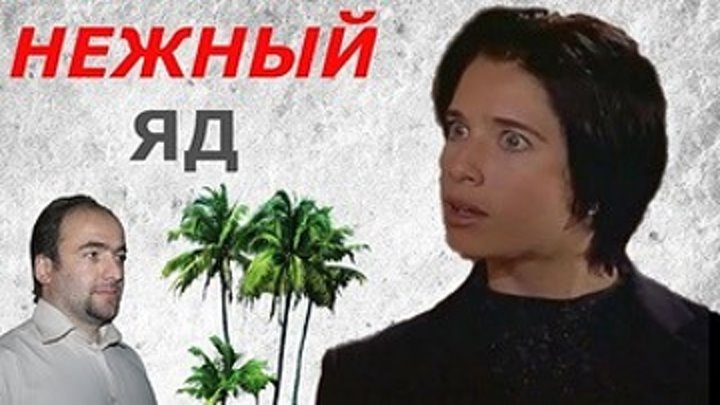 Нежный яд (1999 год, 140 серий)