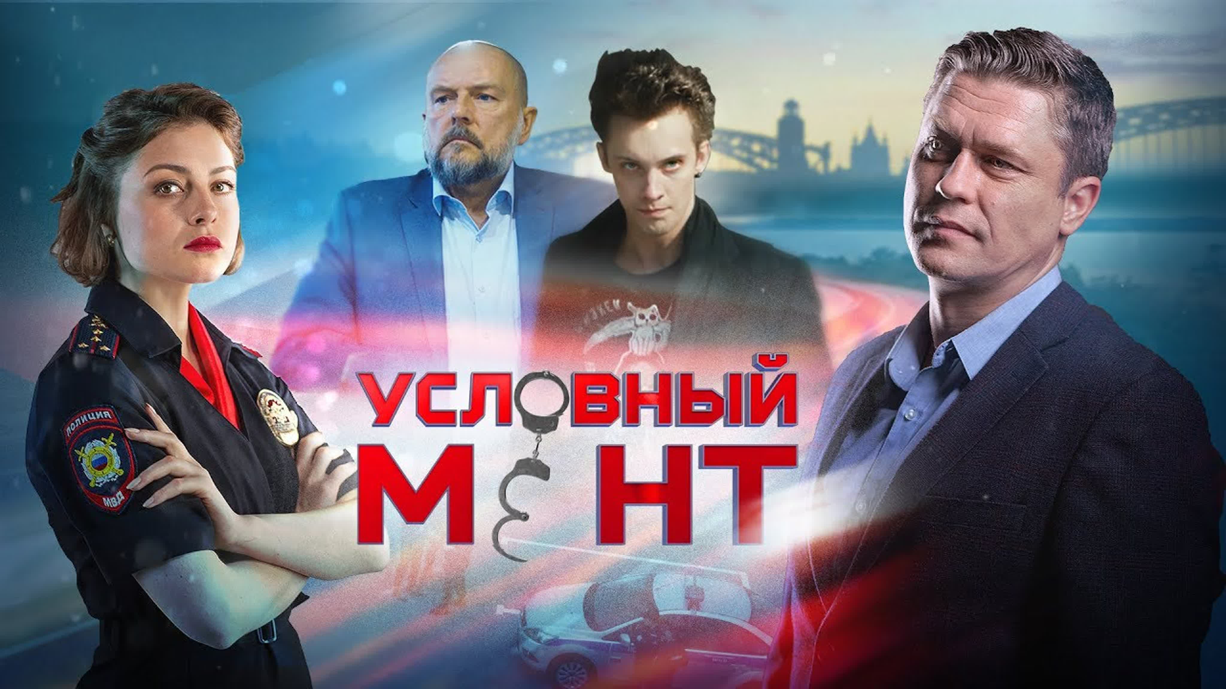 Условный мент (2019-2021, 4 сезона)