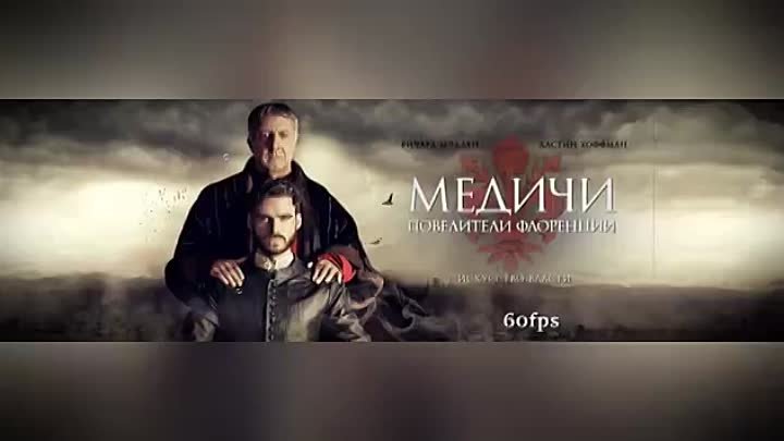 Медичи (2016-2019, 3 сезона)