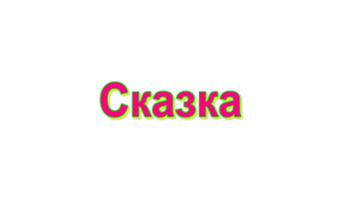 Сказка (2011-2017, 7 сезонов)