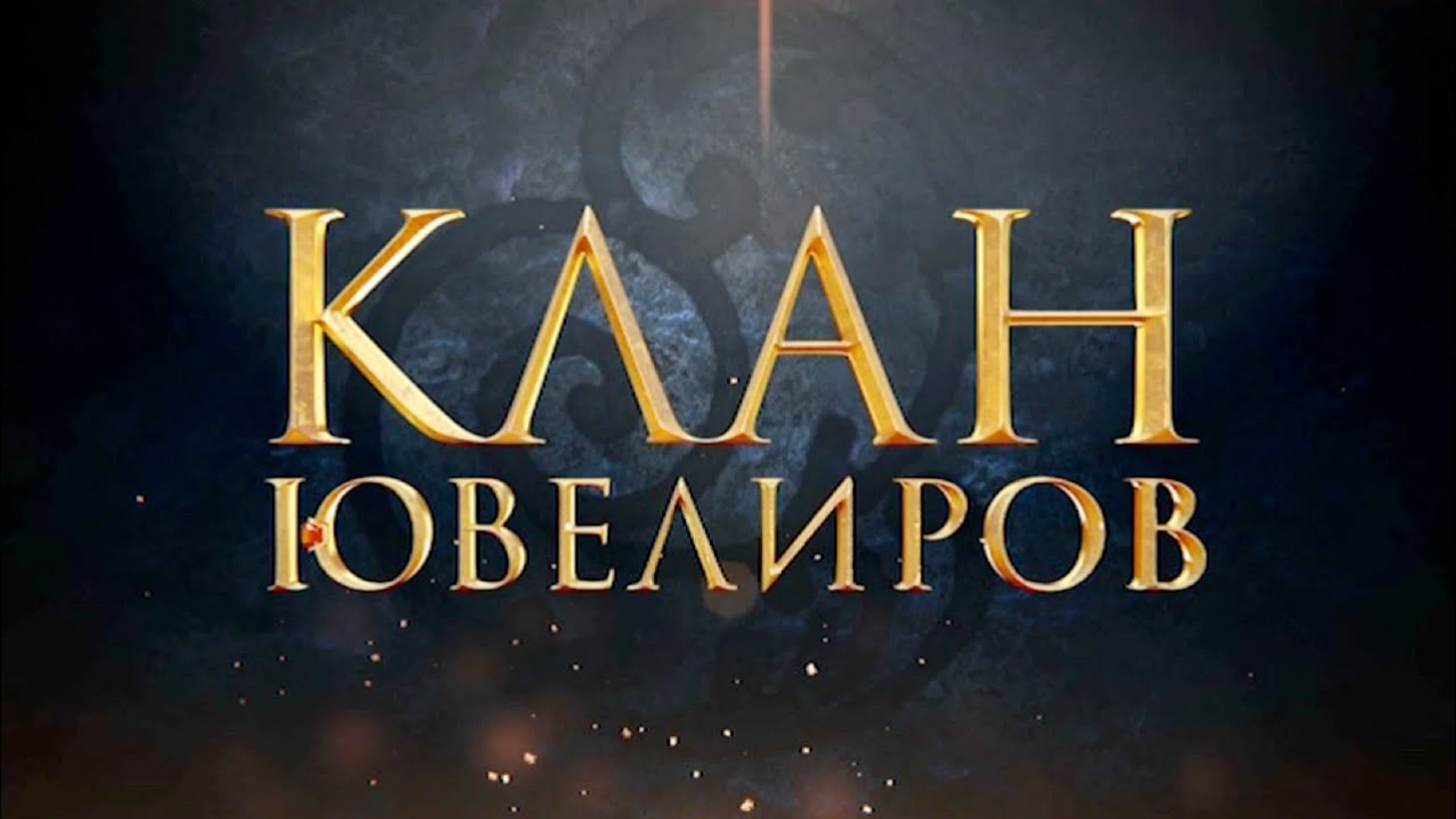 Клан ювелиров (2015 год, 5 сезонов)