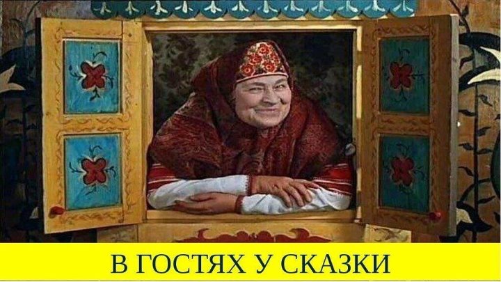 Сказки