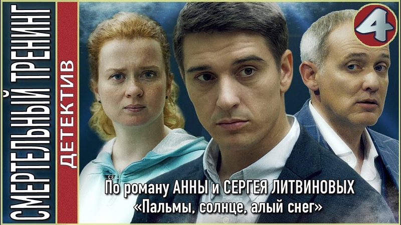 Сметельный тренинг (2018) все 4 из 4 серий, детектив, мелодрама