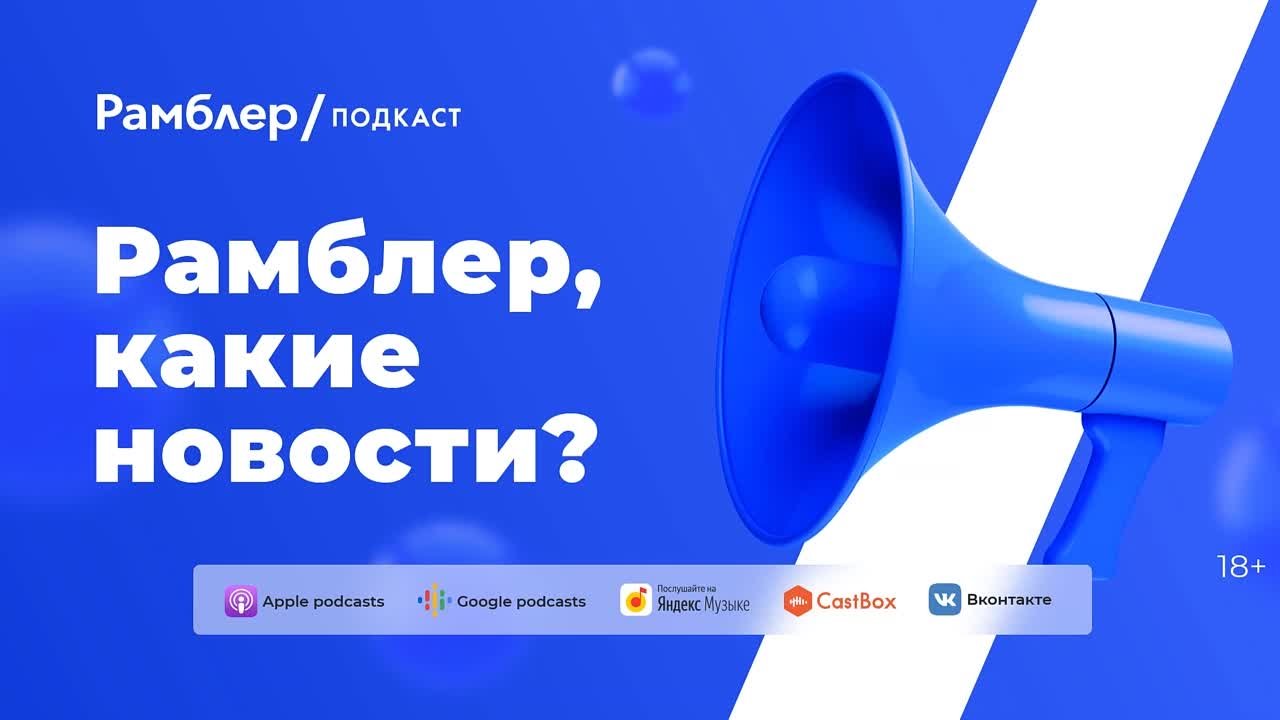 Рамблер, какие новости?