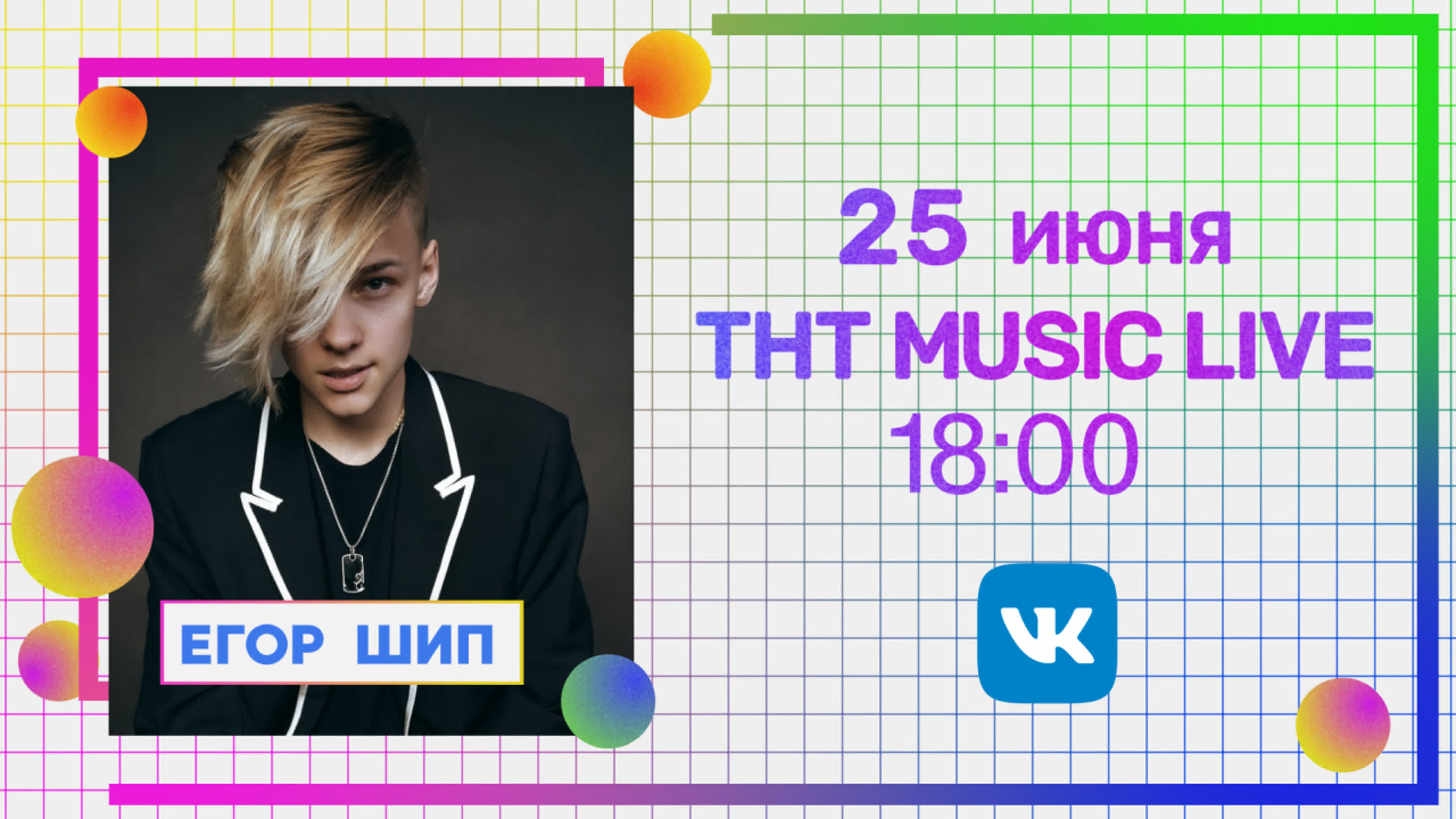 ТНТ MUSIC LIVE