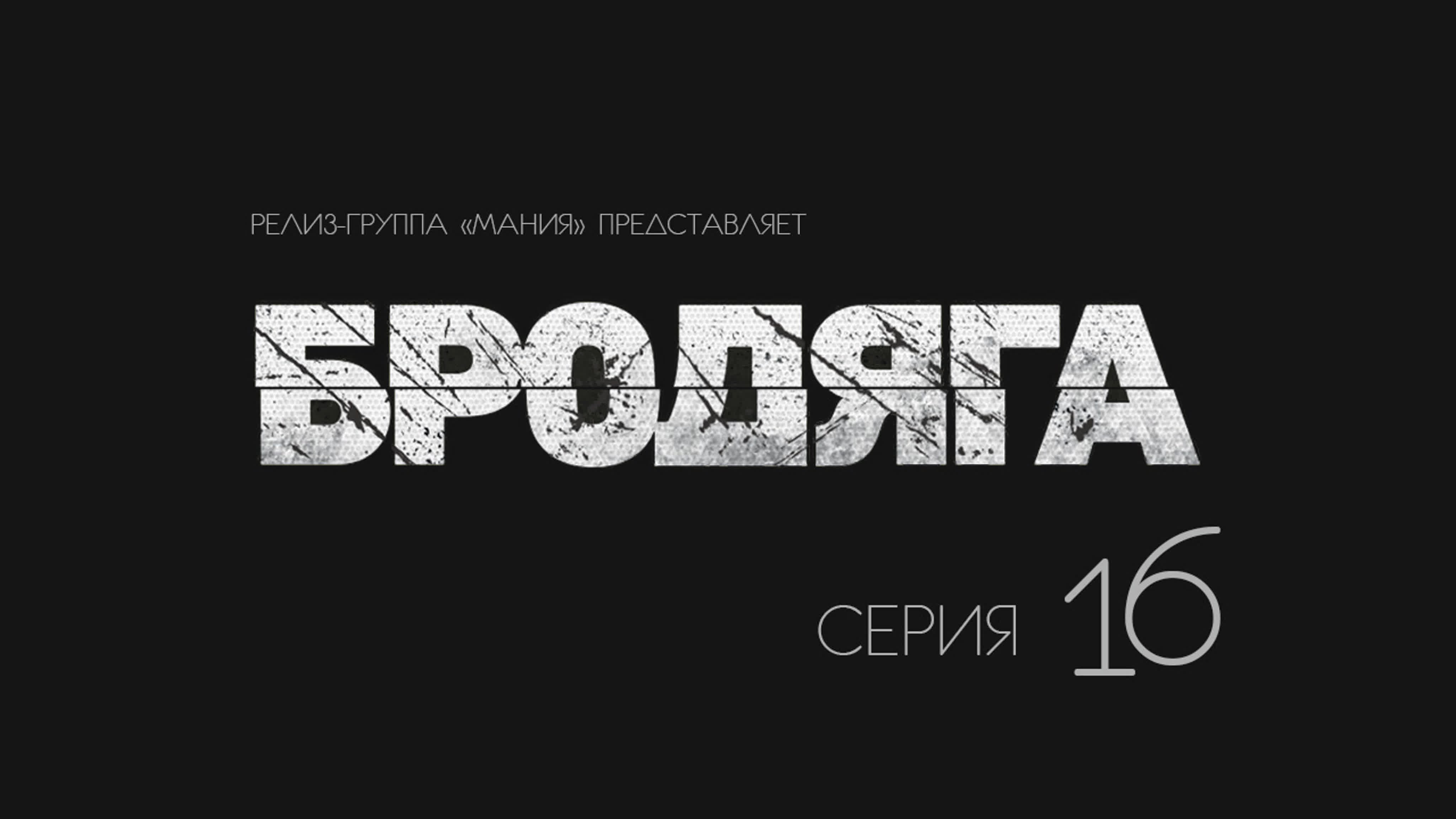 [Mania] Бродяга, Субтитры, Юж Корея, 2019