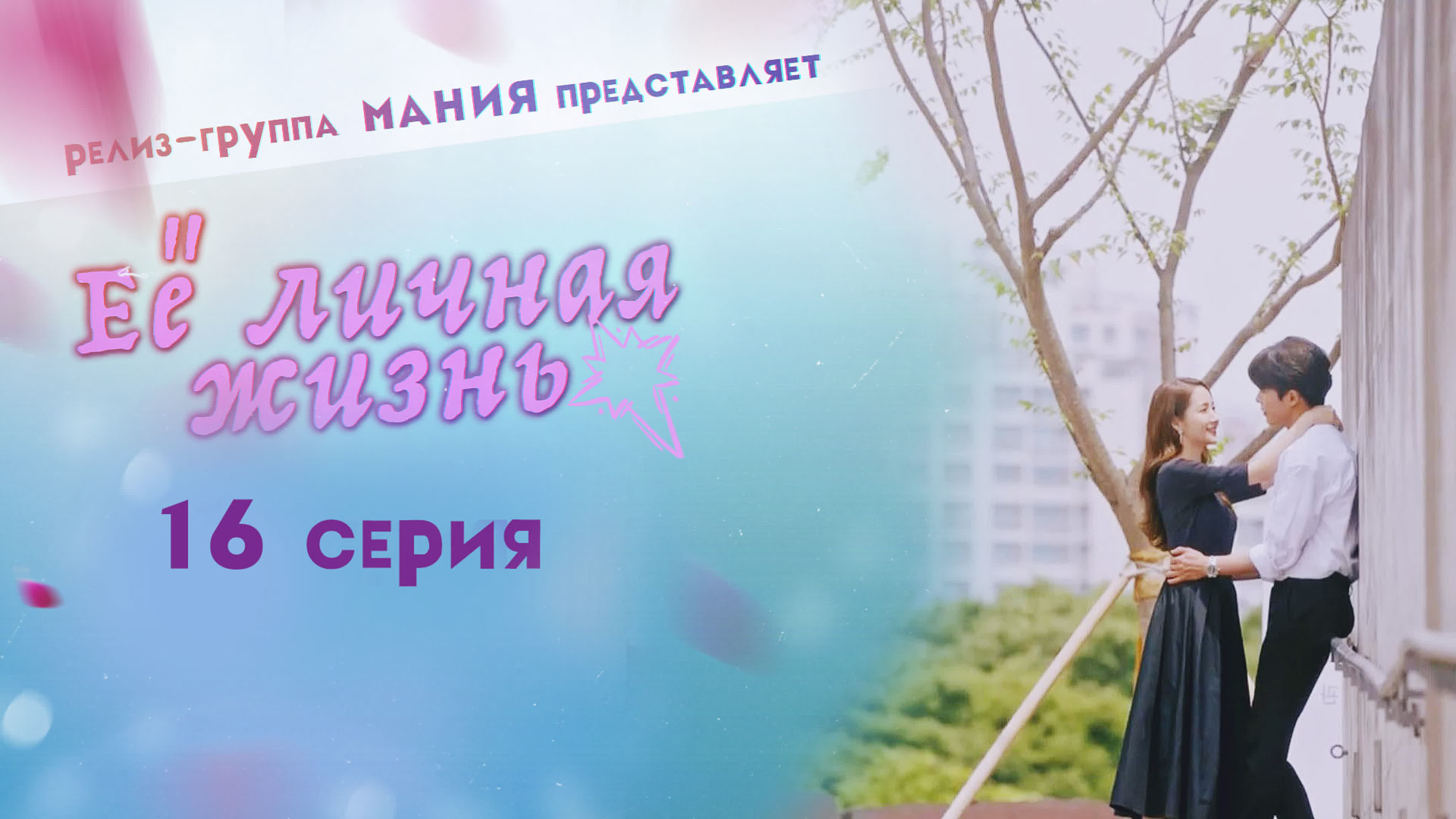 [Mania] Её личная жизнь. Субтитры. 2019г.