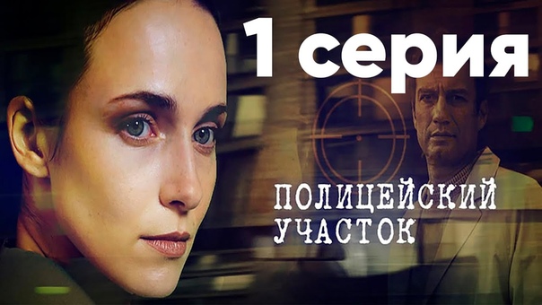 Сериал "Полицейский участок" 16 серий..Россия