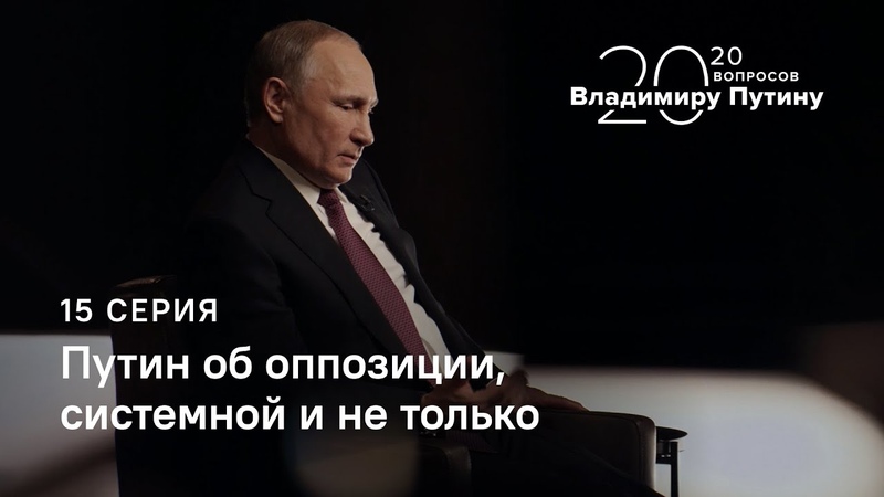 20 вопросов Владимиру Путину