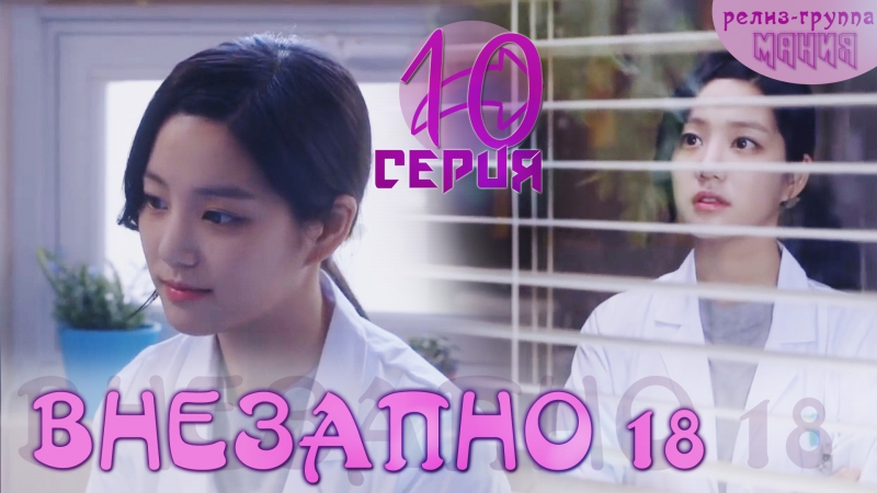 Внезапно 18 / Somehow 18 [2017]