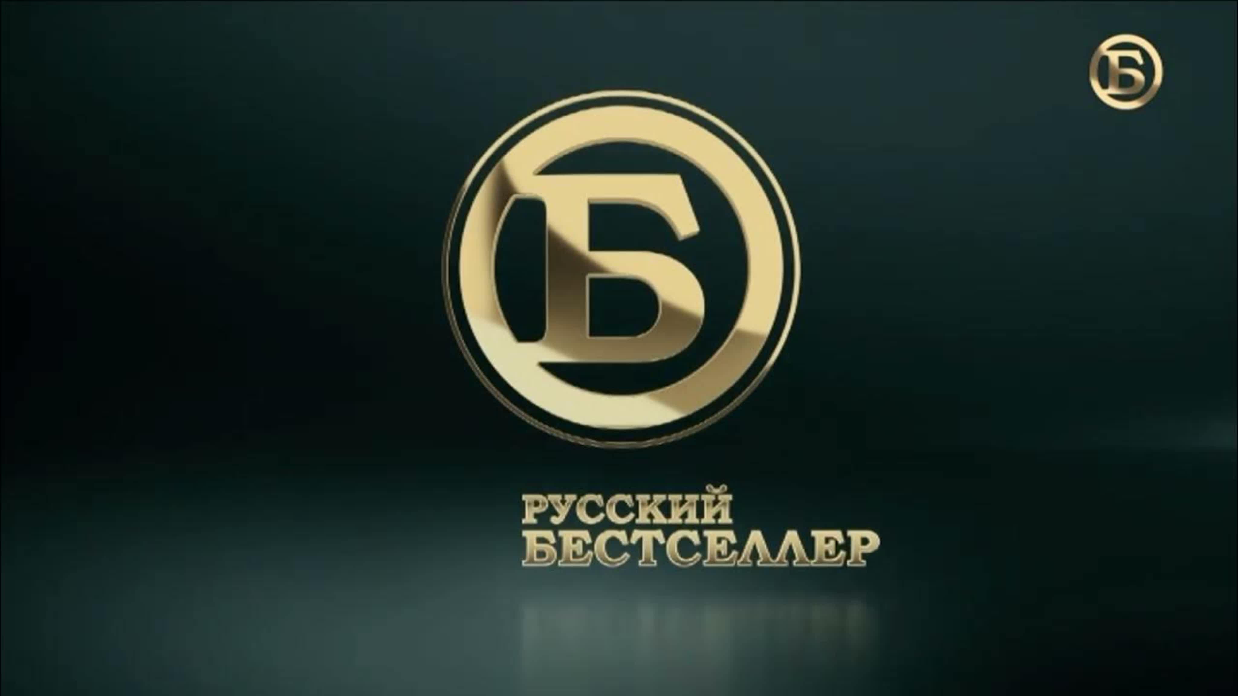 РУССКИЙ БЕСТСЕЛЛЕР