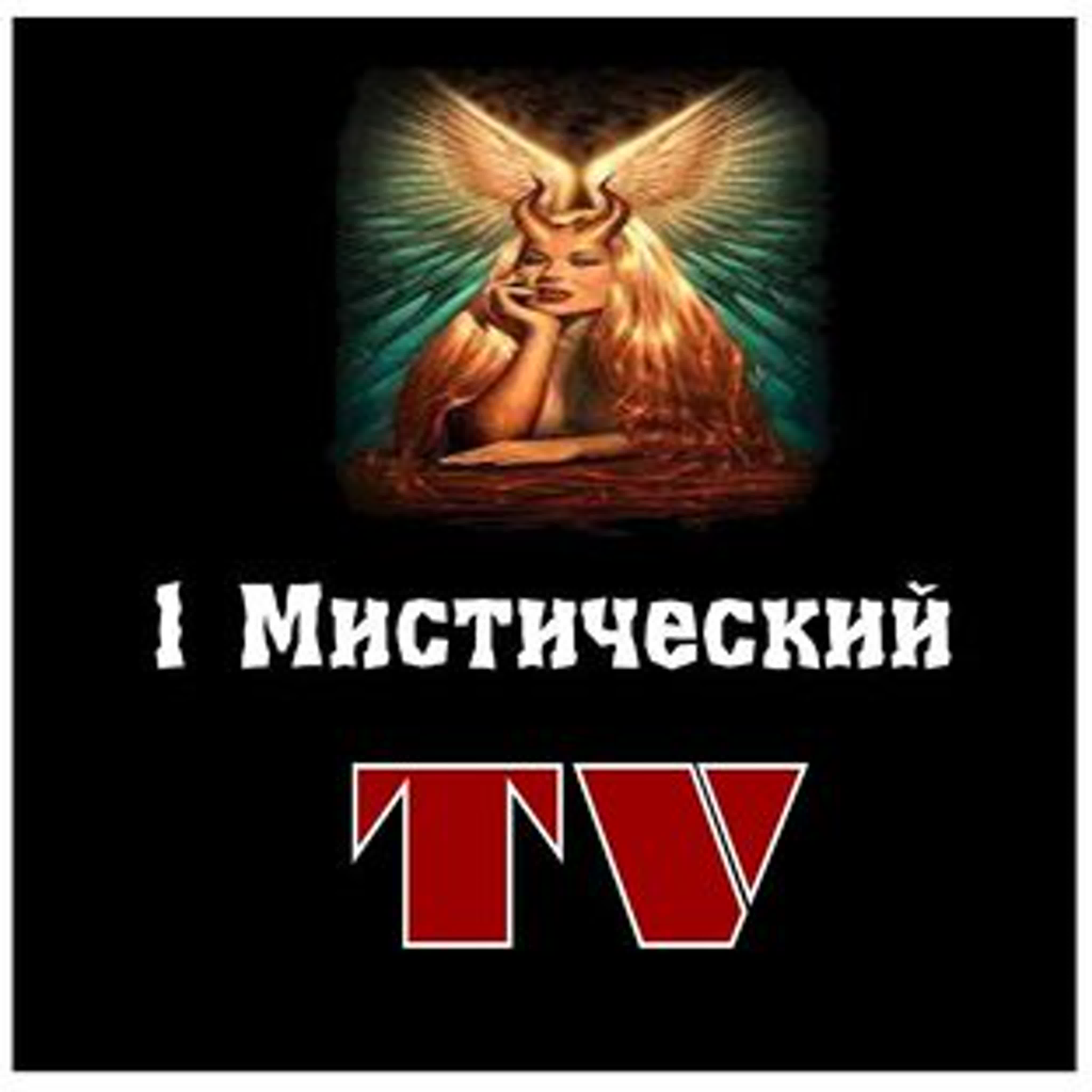 1 Мистический TV ۞