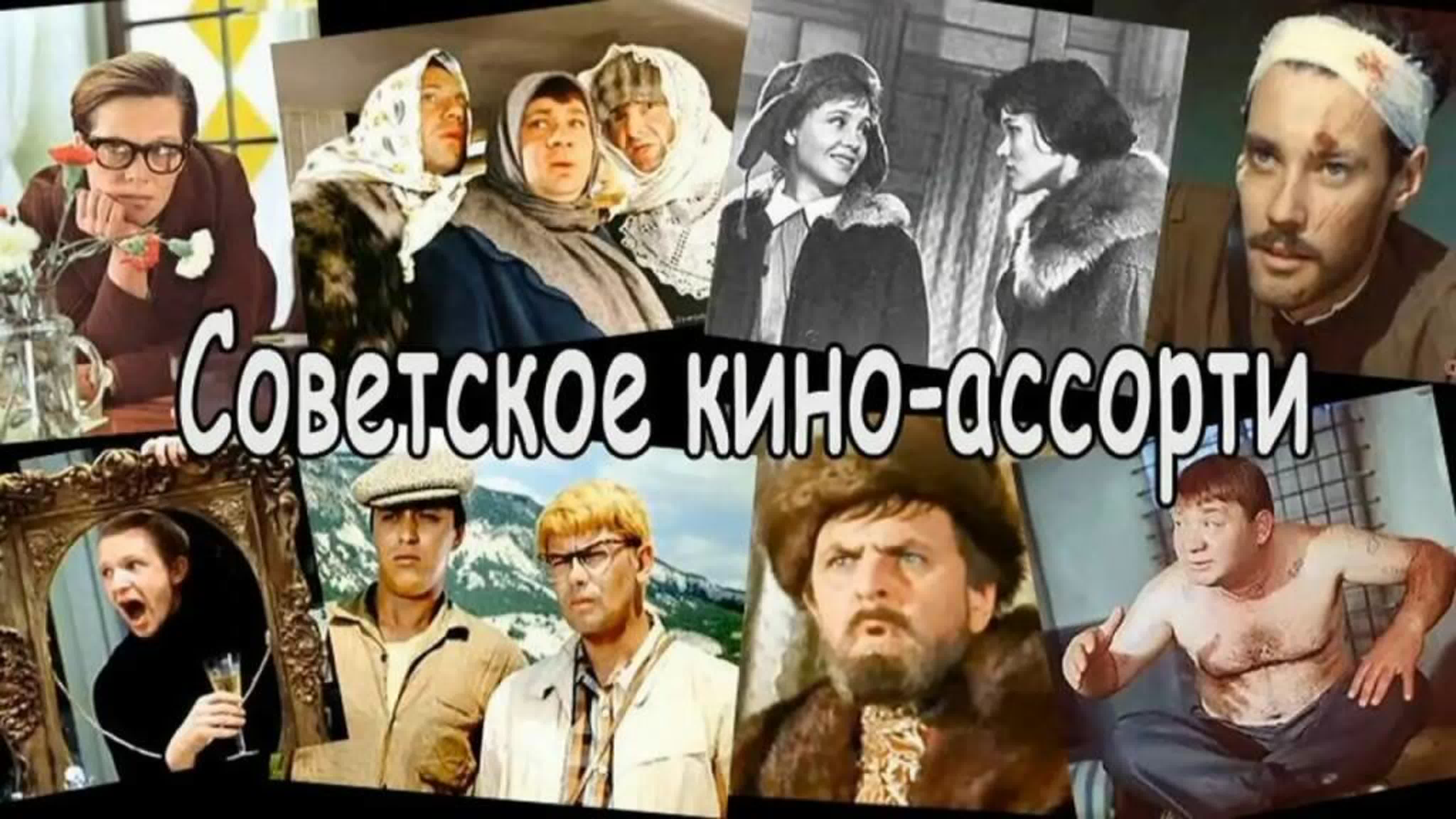 ☭КОМЕДИИ И МЕЛОДРАМЫ СССР ☭