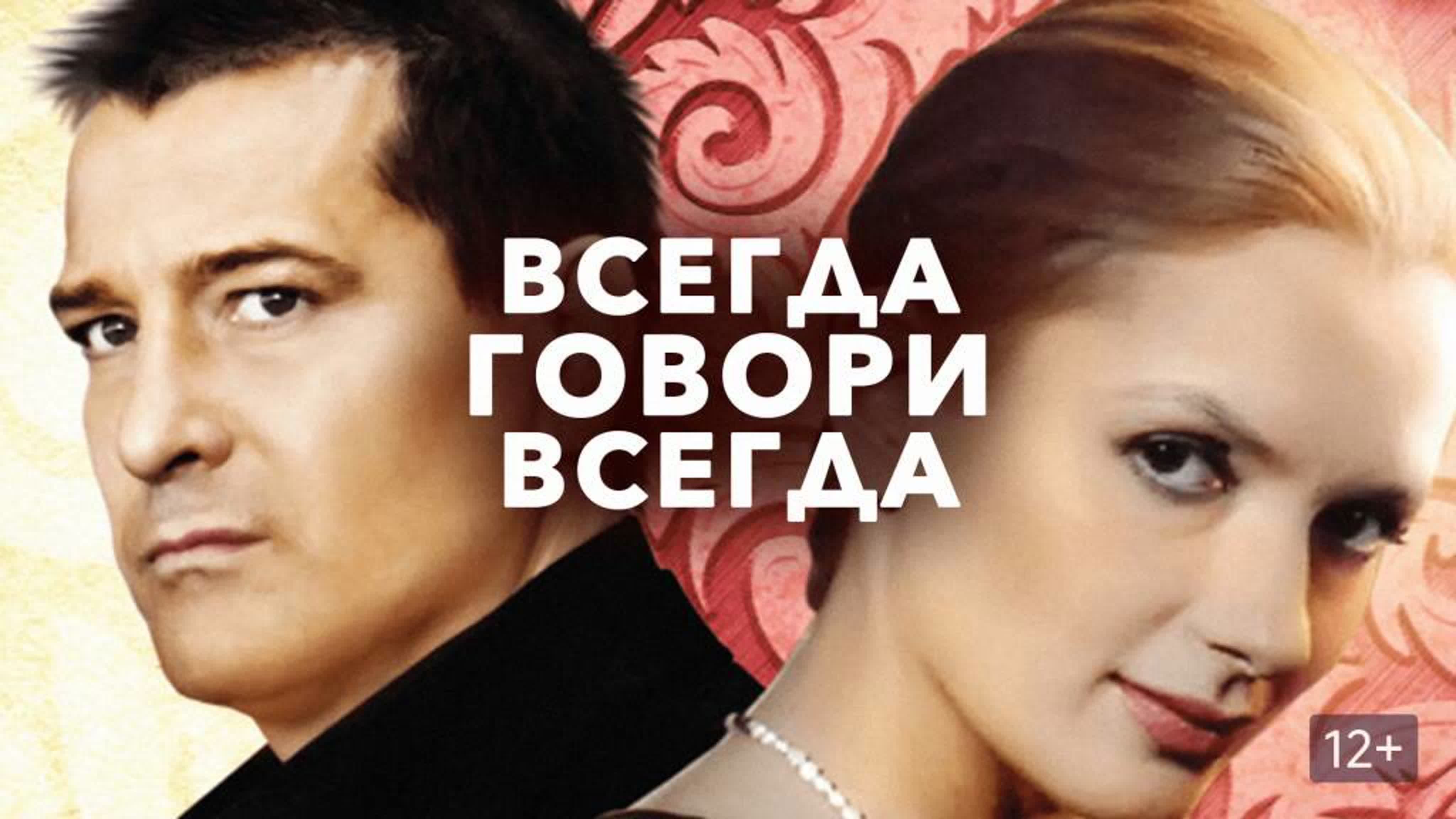 💣ВСЕГДА ГОВОРИ "ВСЕГДА" 💣 МЕЛОДРАМА 🔥Телесериал / 9 Сезонов