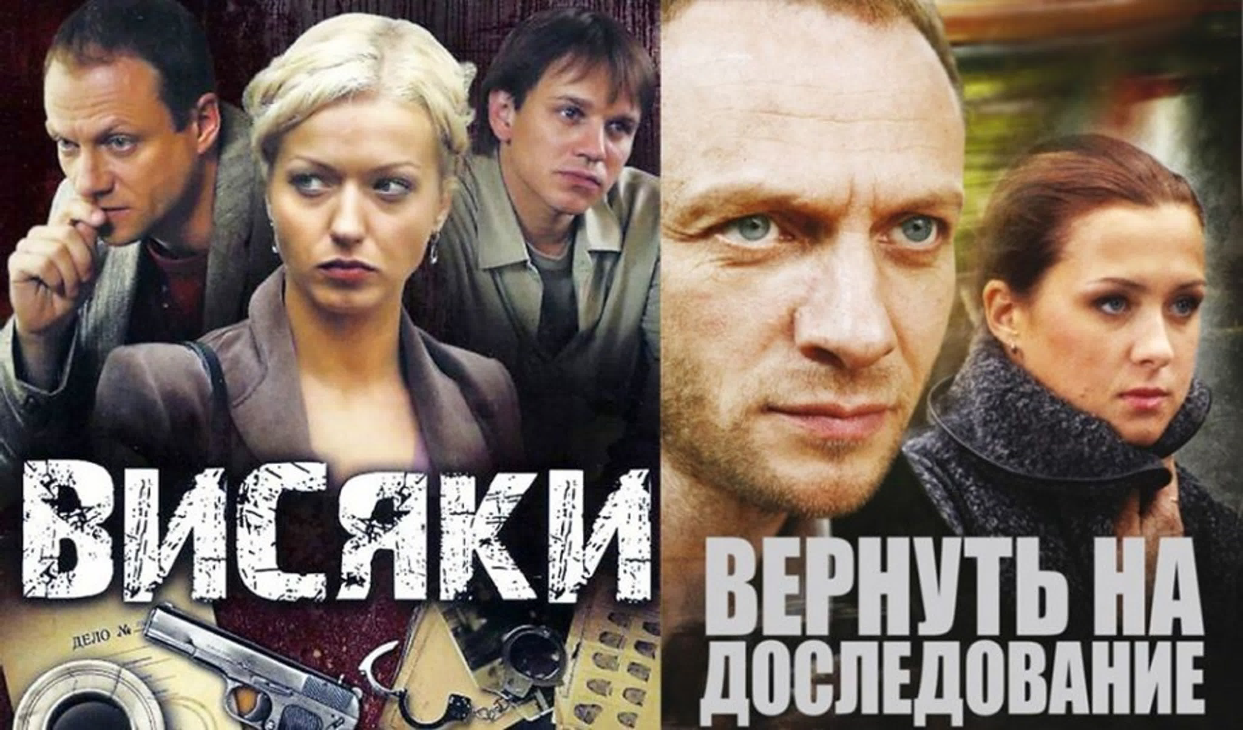 Сериал "Висяки" 1- 2 Сезоны / Все серии