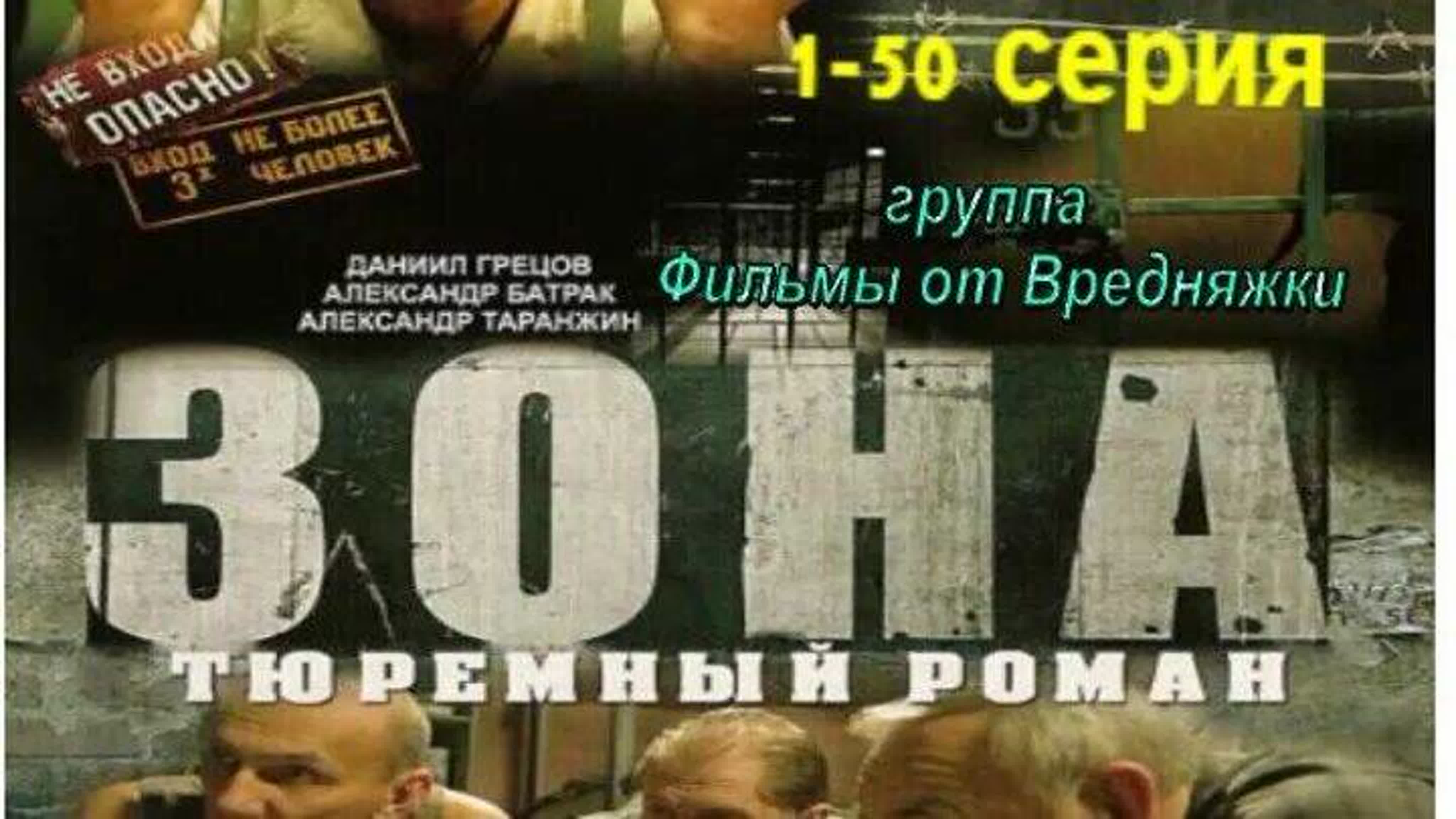 «Зона. Тюремный роман» Сериал, 2006 /1-50 Серии