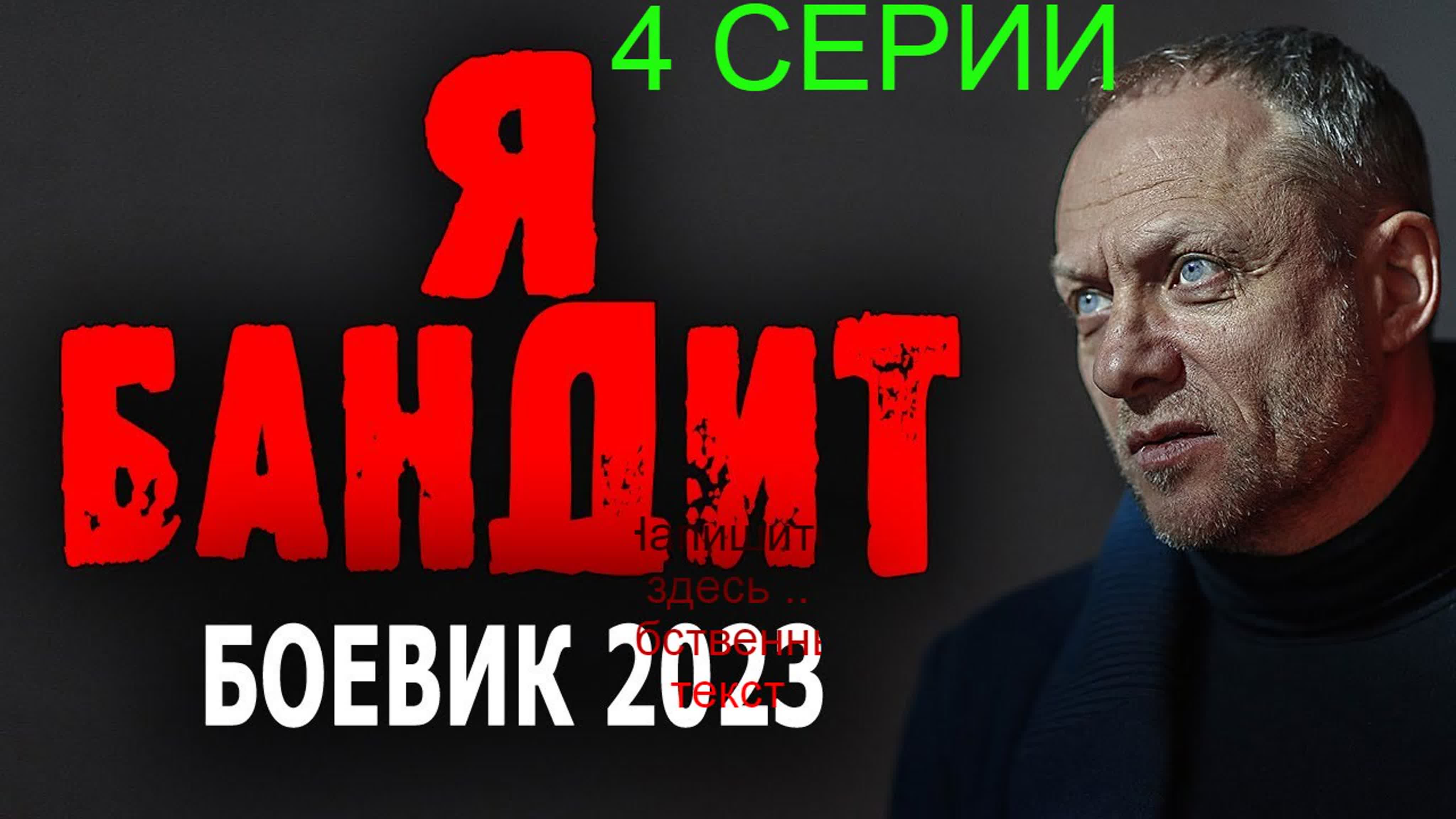 " Я БАНДИТ"  Боевики 2023