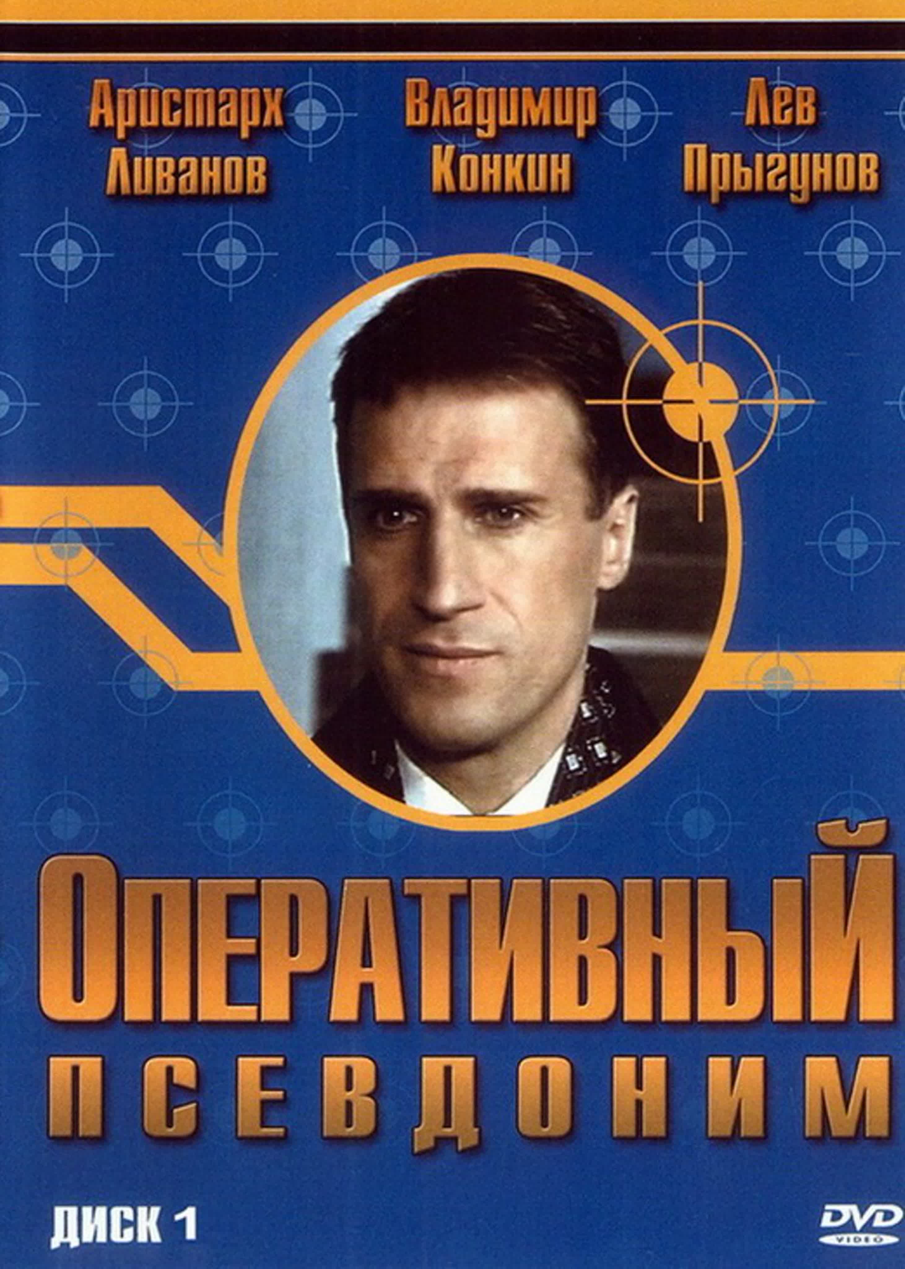 «Оперативный псевдоним» телесериал 2003 года