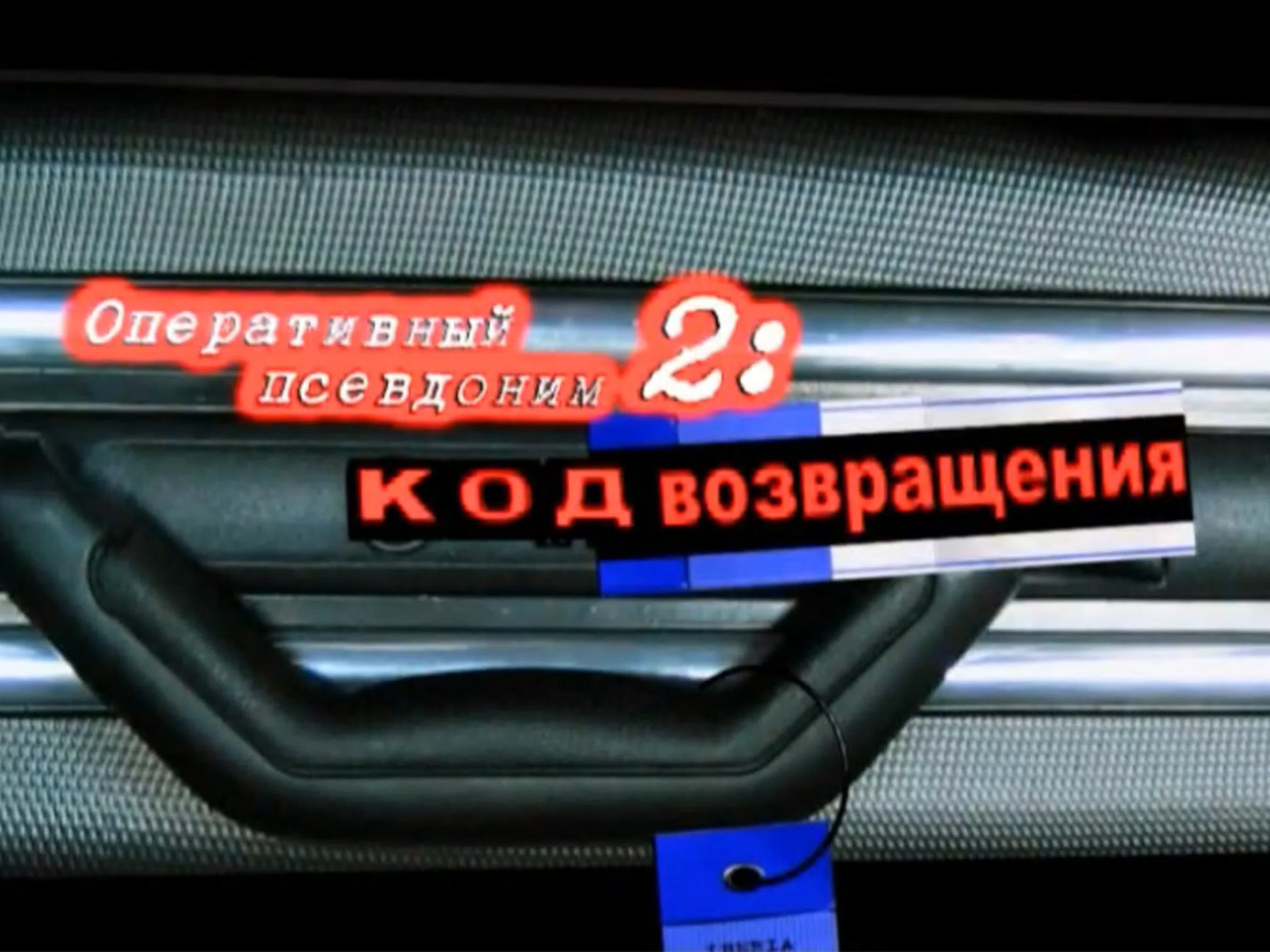 «Оперативный псевдоним 2: Код возвращения» / ВСЕ СЕРИИ / 2005