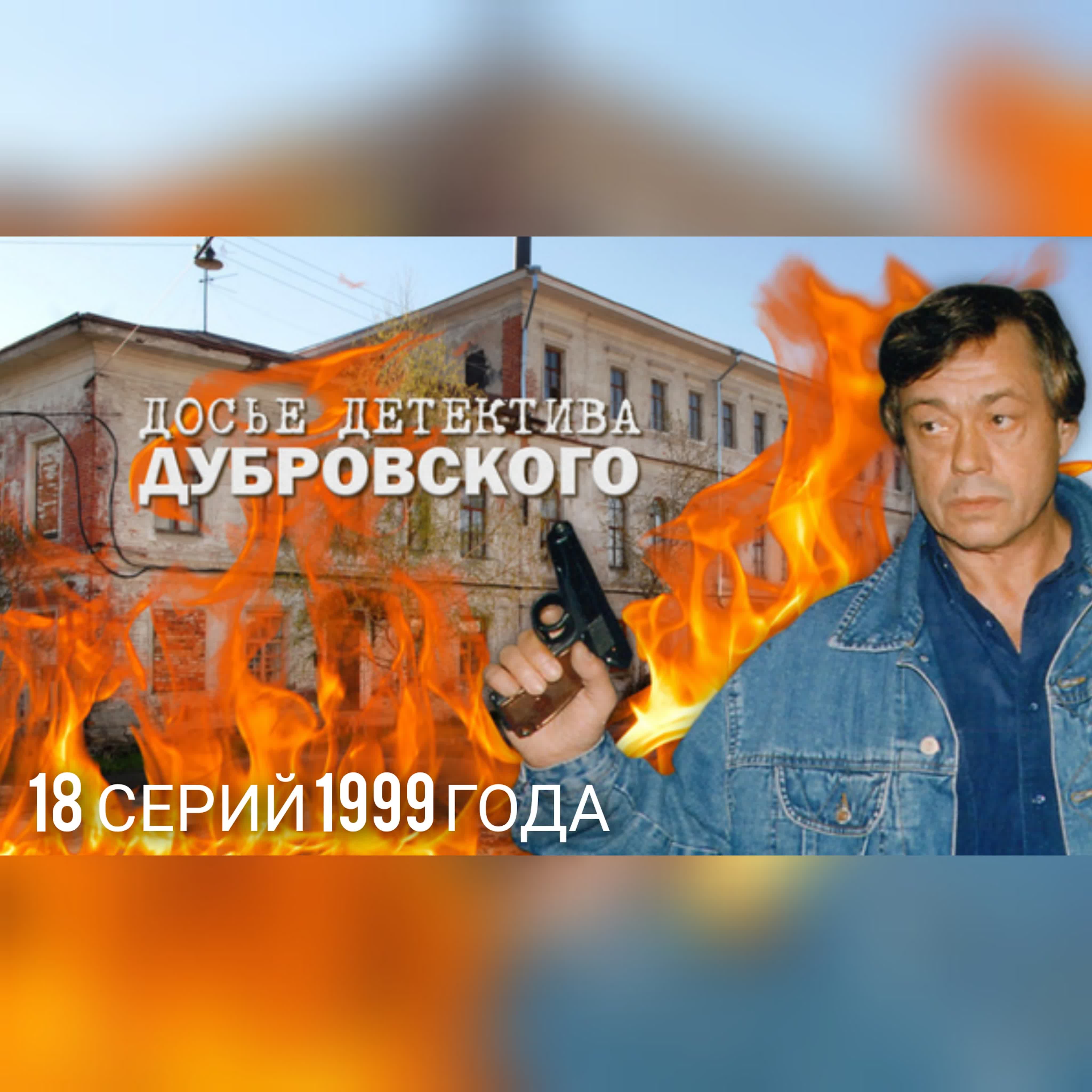 «Д. Д. Д. Досье детектива Дубровского» телесериал 1999 года