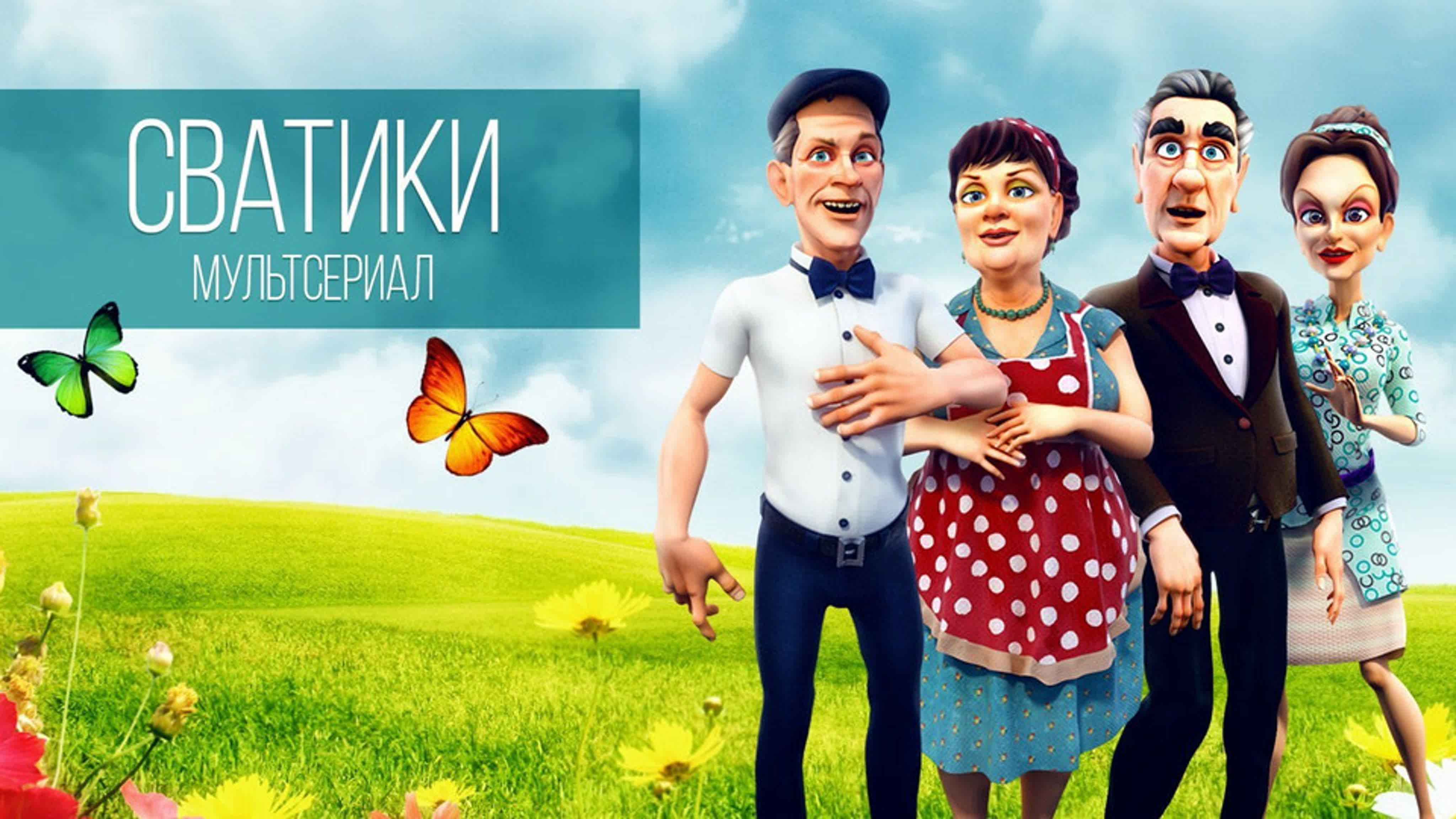 Мультсериал "Сватики" (2016)