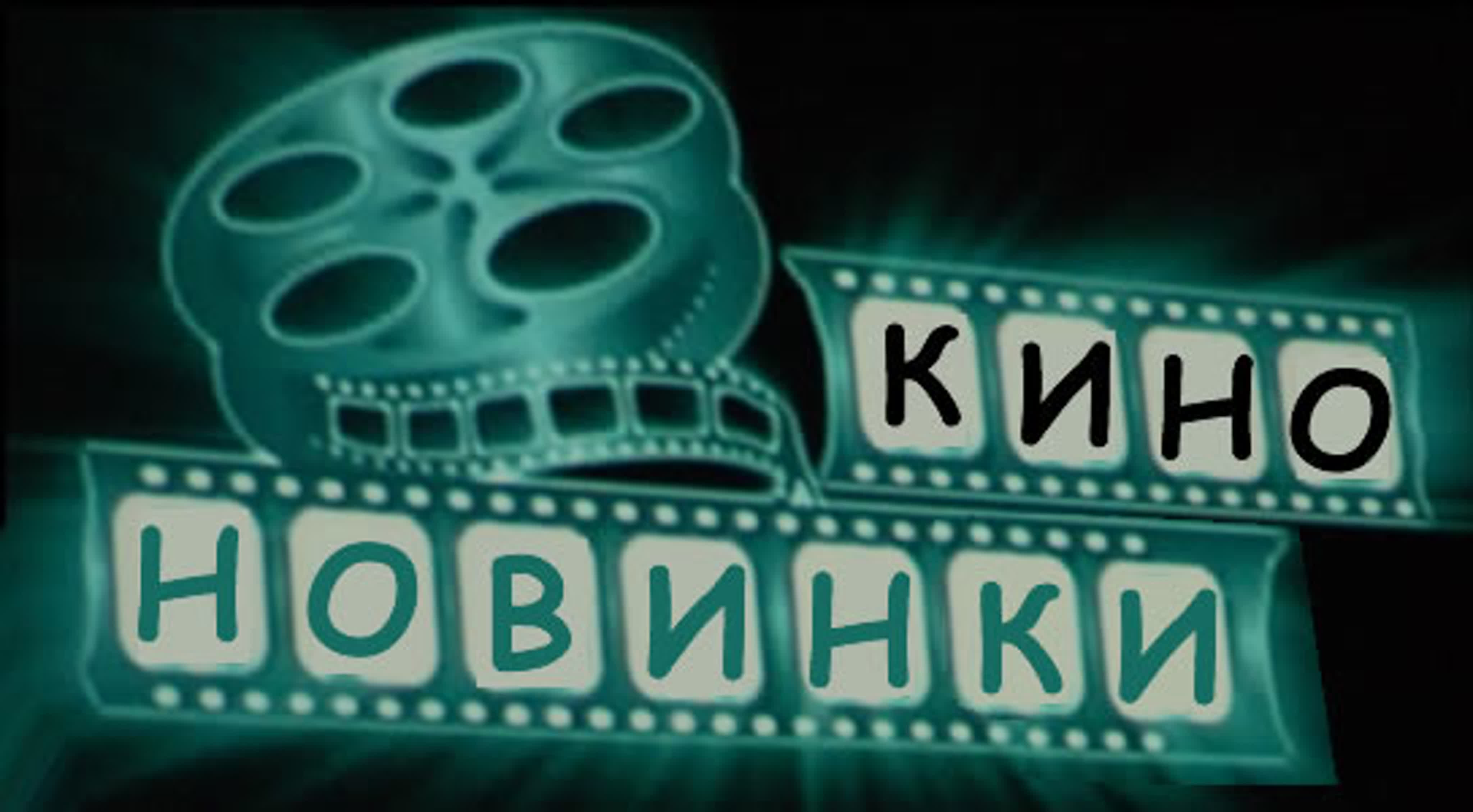 КОМЕДИЯ, СЕРИАЛЫ, НОВИНКИ ( РОССИЯ)