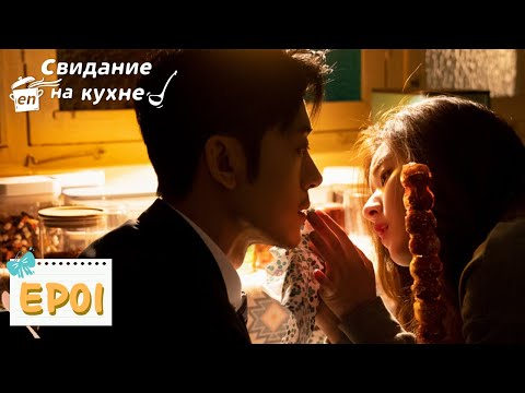 Свидание на кухне / Dating In the Kitchen