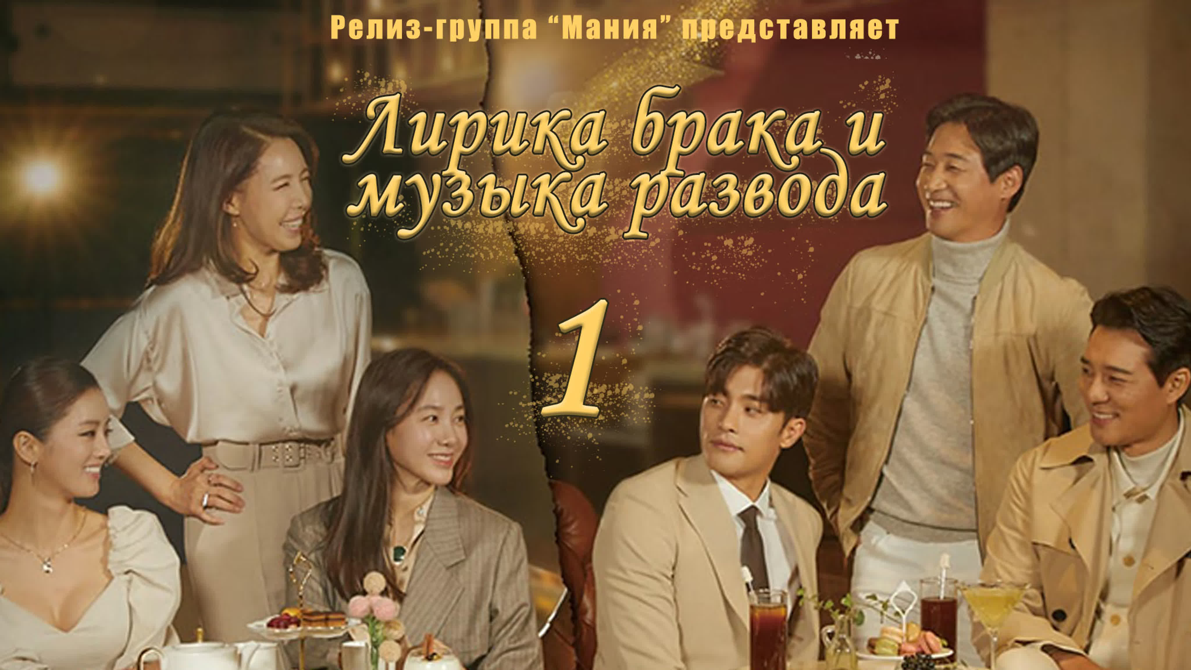 Лирика брака и музыка развода / Marriage Lyrics and Divorce Music