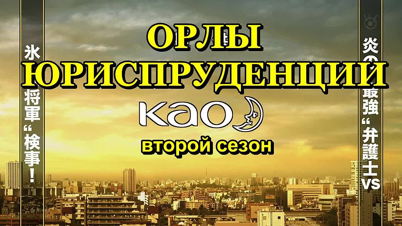 Орлы юриспруденции 2 / Legal High 2