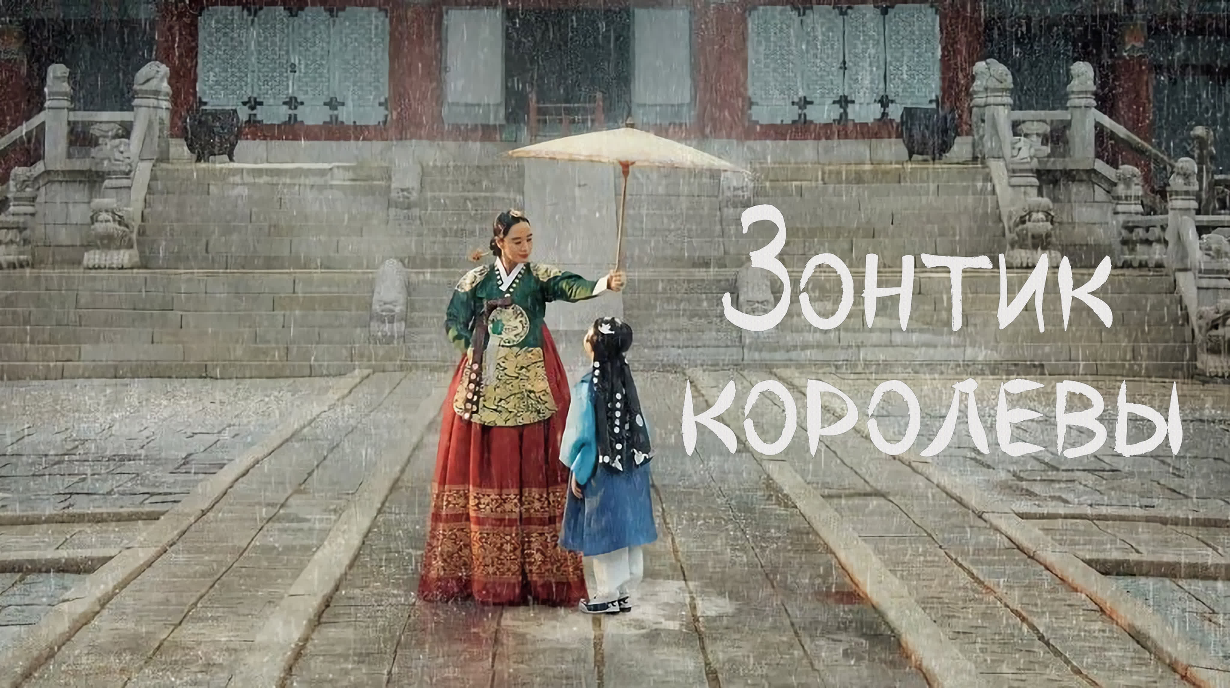 (автоперевод) Зонтик королевы / Under the Queen's Umbrella