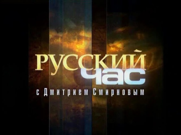 Русский час (2008)