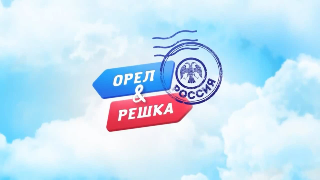 Кастинг. Орел и Решка!