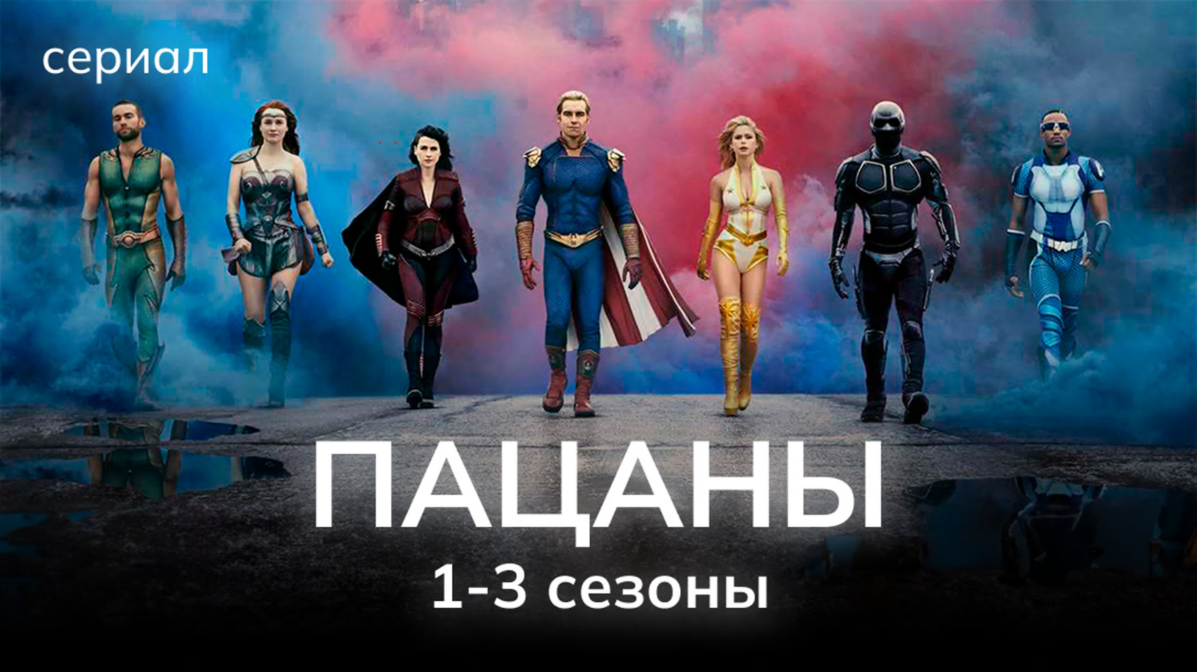 Пацаны СЕРИАЛ