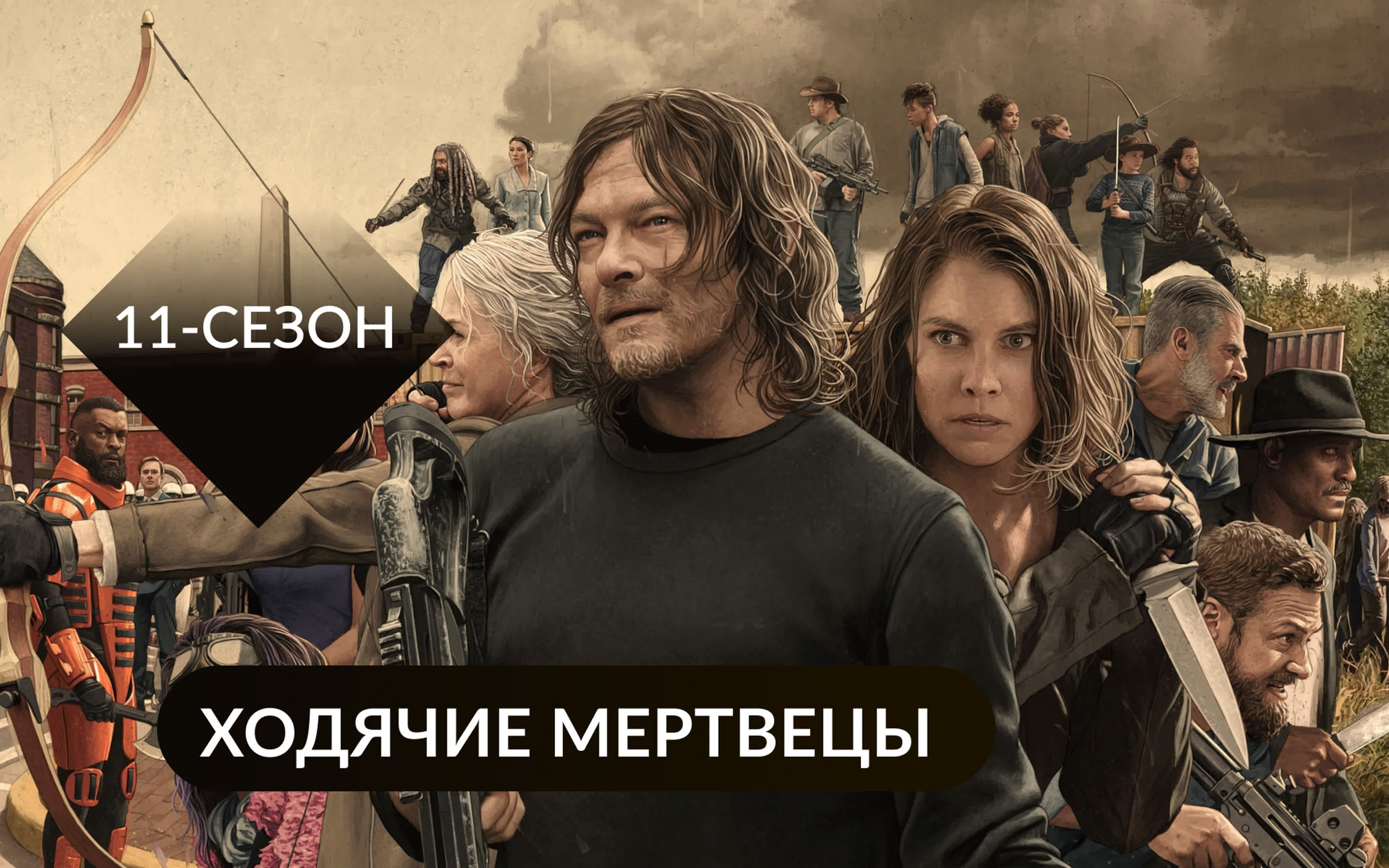 Ходячие мертвецы СЕРИАЛ