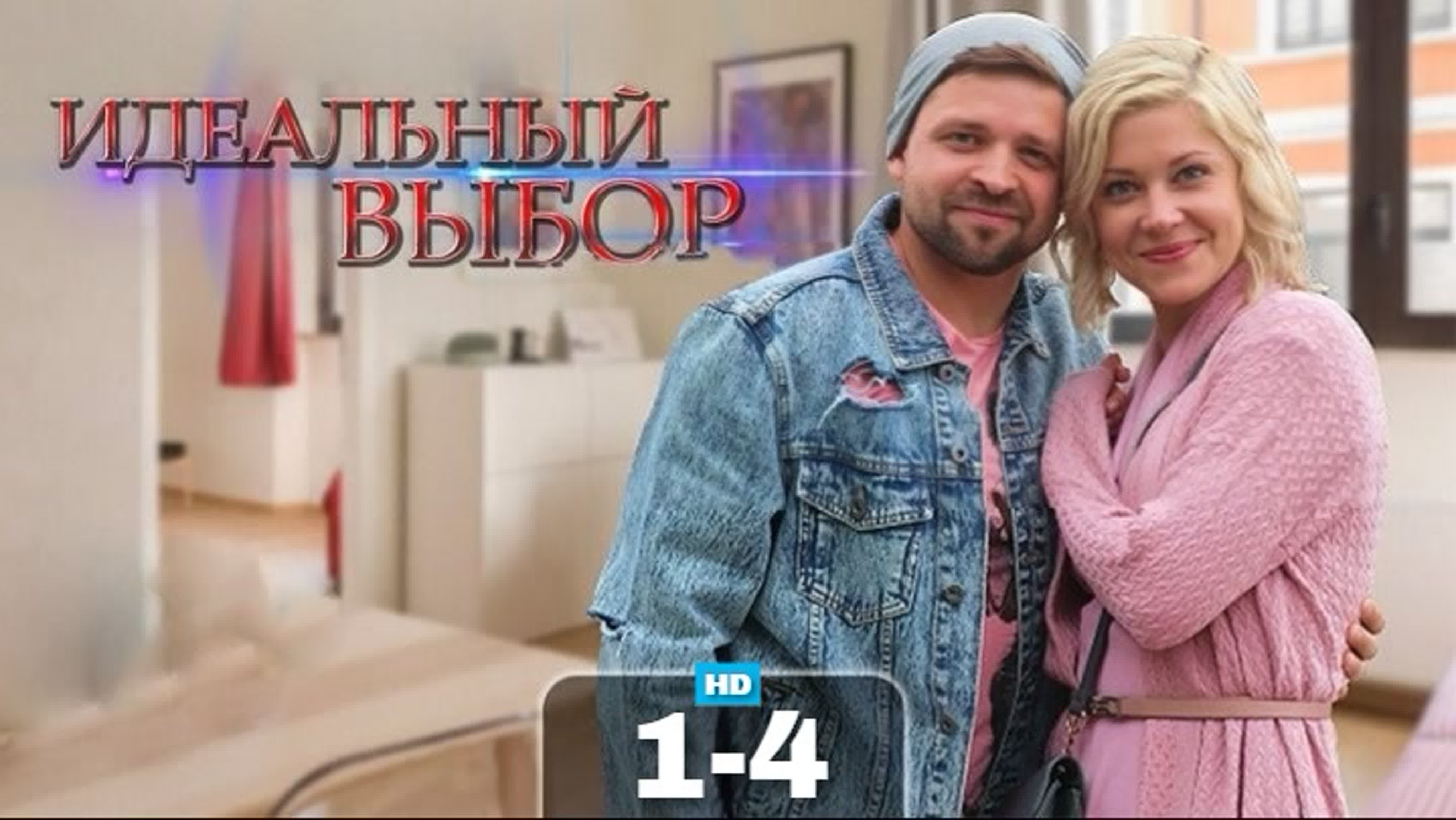 Идеальный выбор