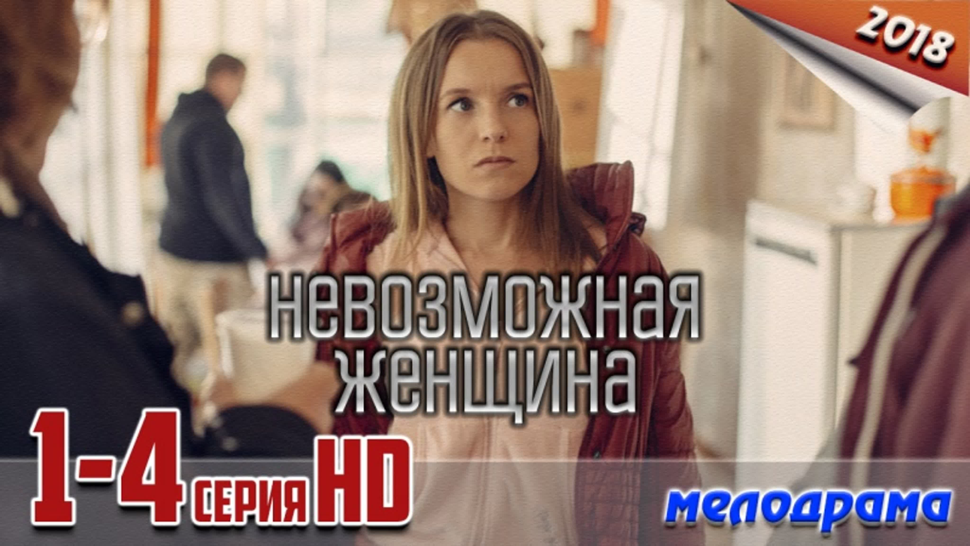 Невозможная женщина