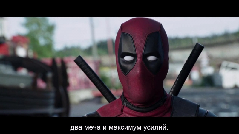 Дэдпул / Deadpool