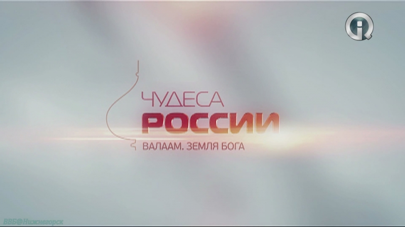 «Чудеса России» (Познавательный, история, 2011-2014)