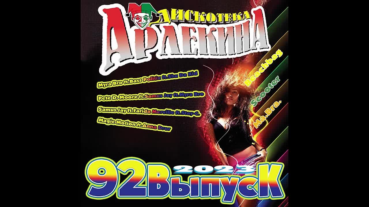 ДИСКОТЕКА АРЛЕКИНА (VICTORY RECORDS)