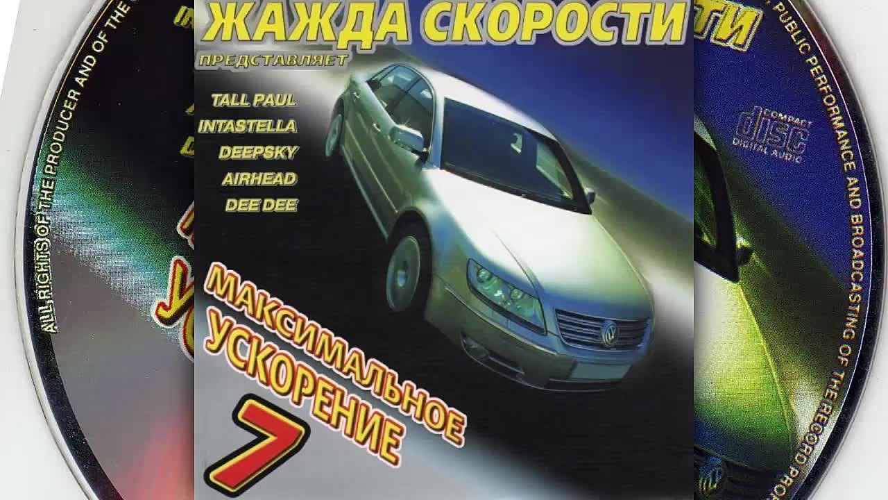 МАКСИМАЛЬНОЕ УСКОРЕНИЕ (КАЗАНОВА RECORDS)