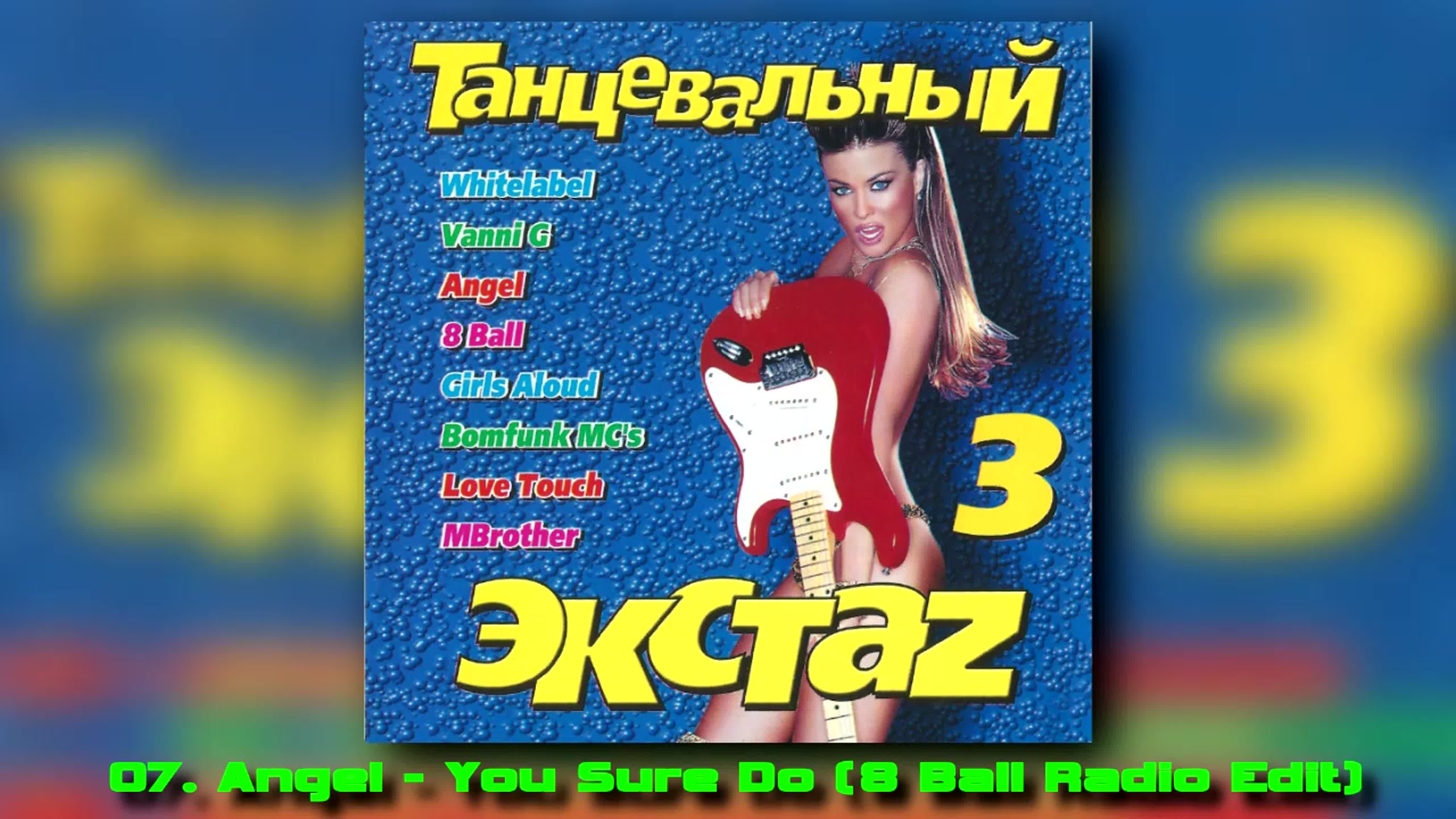 ТАНЦЕВАЛЬНЫЙ ЭКСТАЗ (КАЗАНОВА RECORDS)