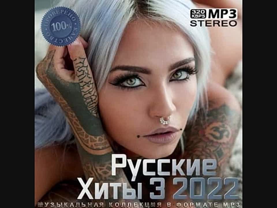 РУССКИЕ ХИТЫ