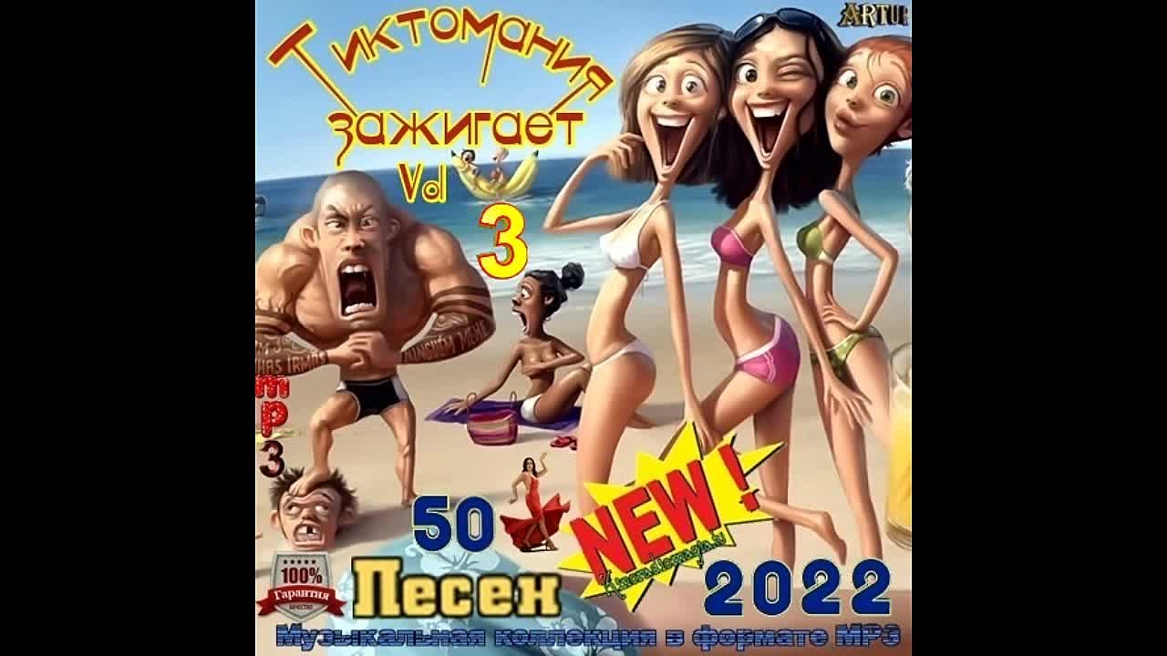 ТИКТОМАНИЯ ЗАЖИГАЕТ (NEW!)