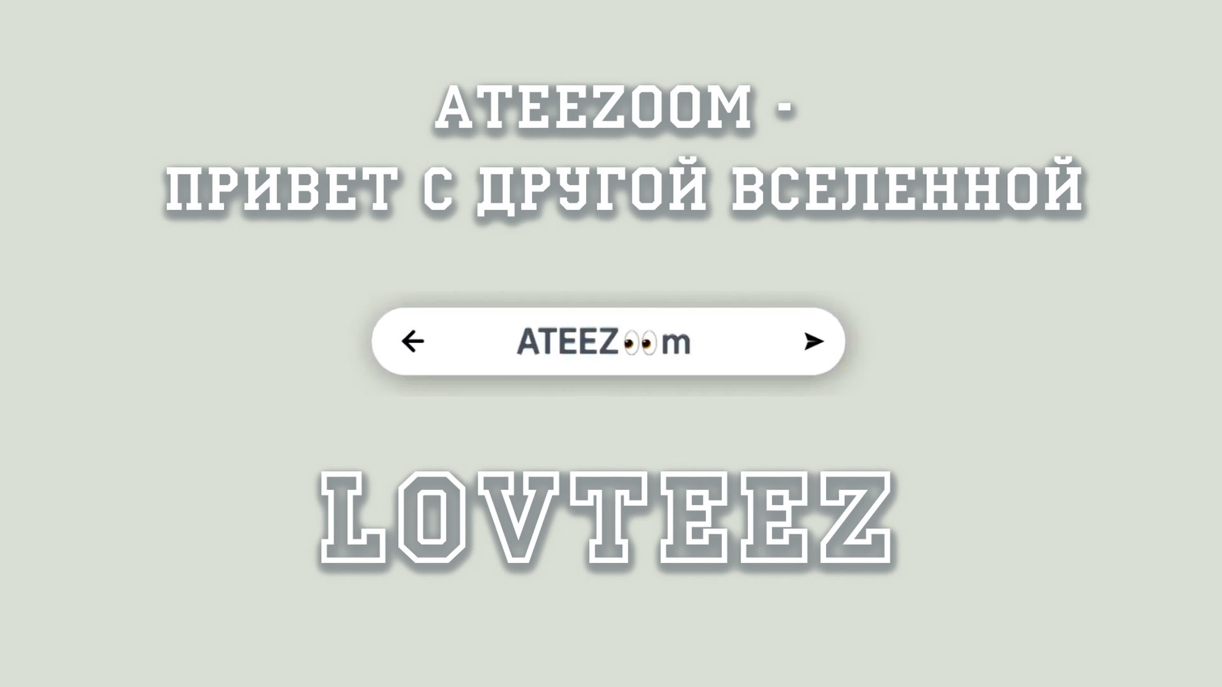 ATEEZ👀m [ATEEEZoom]