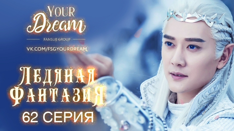 Ice Fantasy [2016]