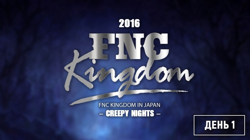 2016 FNC Kingdom in Japan  - CREEPY NIGHTS -