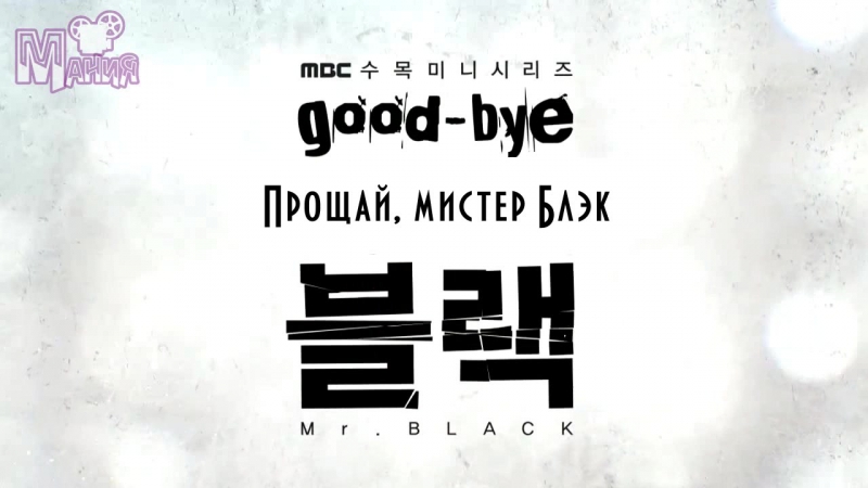 Прощай, мистер Блэк | Goodbye Mr. Black  ▌Тизеры ▌